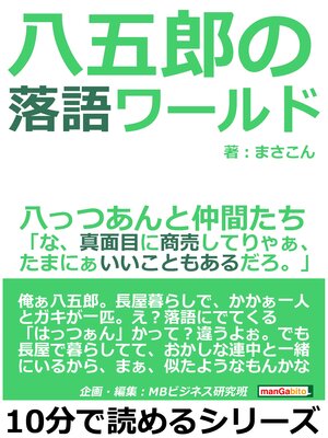 cover image of 八五郎の落語ワールド、八っつあんと仲間たち「な、真面目に商売してりゃぁ、たまにぁいいこともあるだろ。」10分で読めるシリーズ